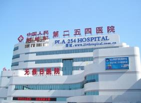 中国人民解放军九八三医院