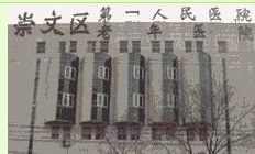北京市崇文区第一人民医院