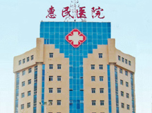 静海县惠民医院