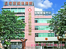 三明市妇幼保健院