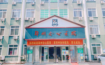 郑州合心医院