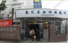 上海市浦东新区妇幼保健所