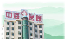 深圳中海医院