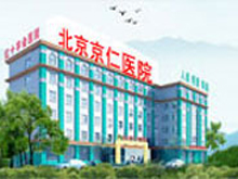 北京京仁医院