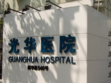 上海市光华中西医结合医院
