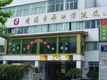 广汉市妇幼保健院