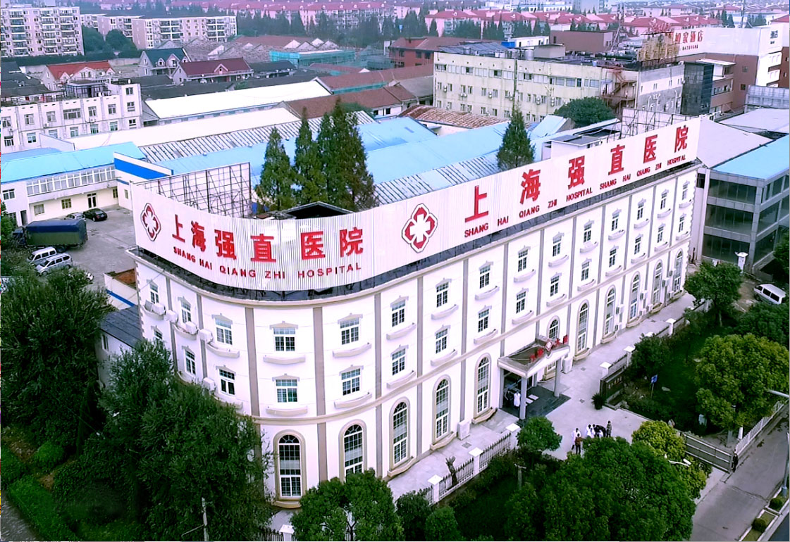 上海强直医院