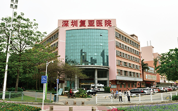 深圳复亚医院